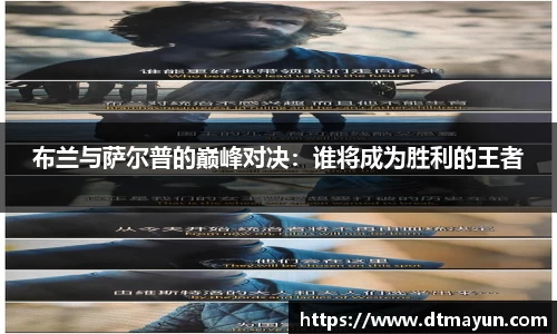 布兰与萨尔普的巅峰对决：谁将成为胜利的王者