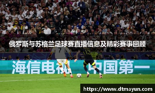 俄罗斯与苏格兰足球赛直播信息及精彩赛事回顾