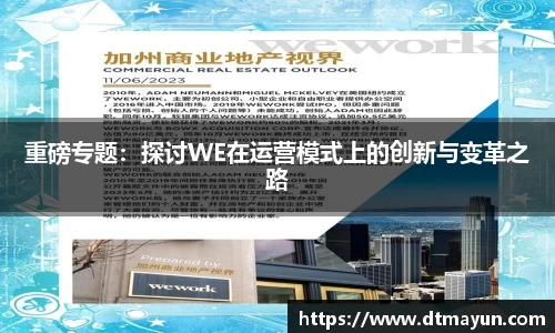 重磅专题：探讨WE在运营模式上的创新与变革之路