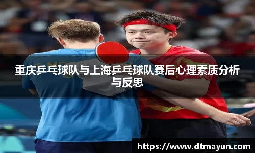重庆乒乓球队与上海乒乓球队赛后心理素质分析与反思