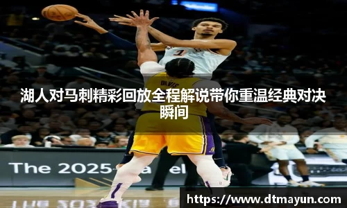 湖人对马刺精彩回放全程解说带你重温经典对决瞬间