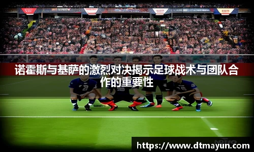 诺霍斯与基萨的激烈对决揭示足球战术与团队合作的重要性