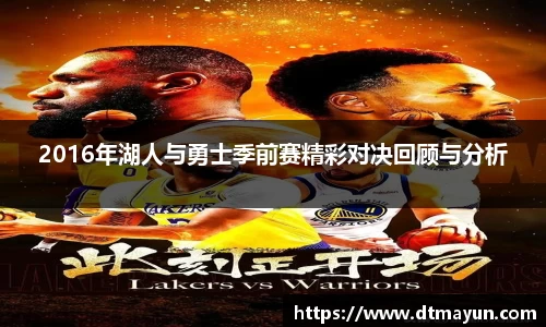2016年湖人与勇士季前赛精彩对决回顾与分析